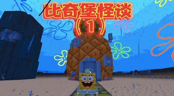 比奇堡的冒险之旅游戏