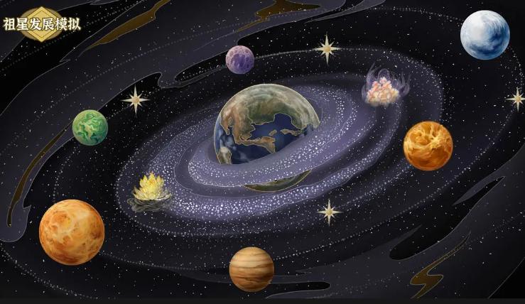 祖星发展模拟下载