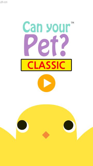养只小黄鸡游戏(Can Your Pet)