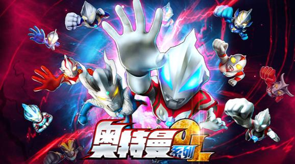 奥特曼系列OL官方下载 奥特曼系列OL官方下载