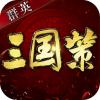 群英三国策游戏