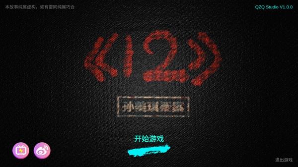 孙美琪疑案1‪2游戏(孙美琪疑案:12)