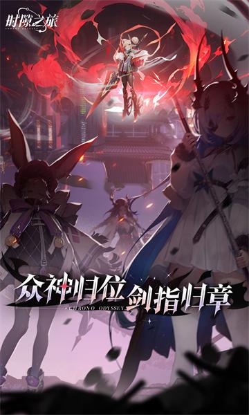 时隙之旅官方版