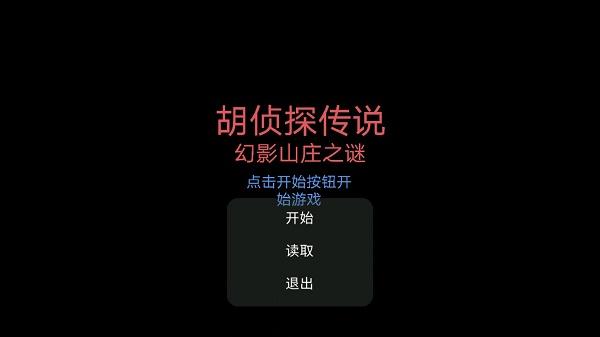 胡侦探传说幻影山庄之谜游戏