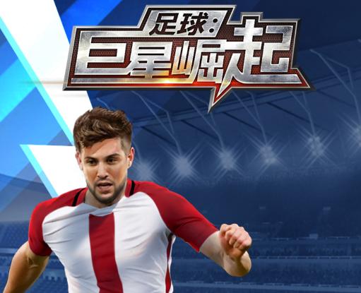 足球巨星崛起 足球巨星崛起