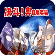 决斗奥特曼英雄中文版