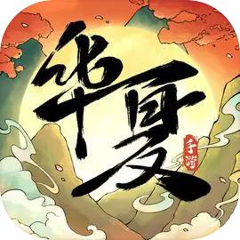 华夏千秋官方版