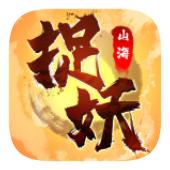 捉妖山海经免广告版