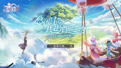 圣境之塔手游官方下载