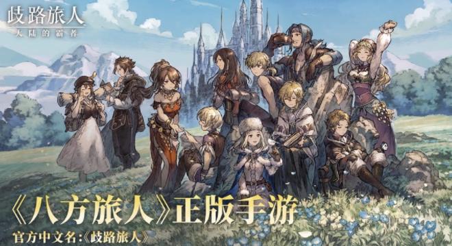 歧路旅人大陆的霸者下载