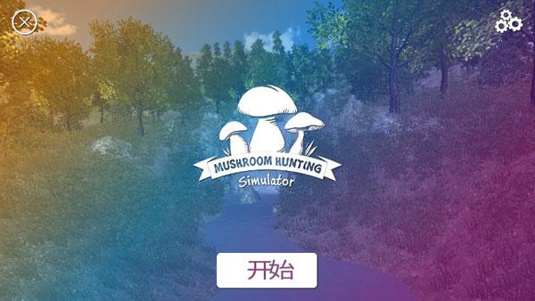 真实采集蘑菇模拟器下载安装