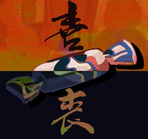 喜丧游戏 喜丧游戏