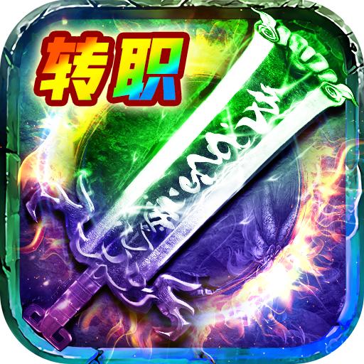 至尊传说官方自由转职版