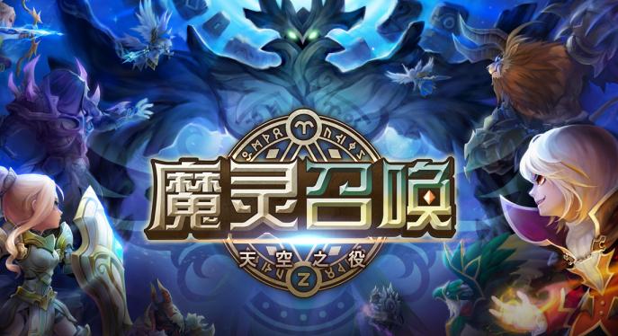 魔灵召唤官方下载