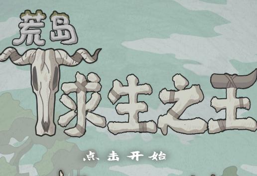 荒岛求生之王下载