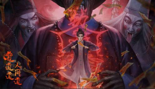 道道道人间道游戏 道道道人间道游戏