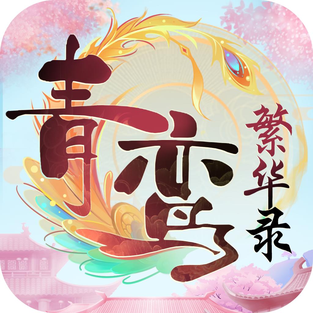 青鸾繁华录手游