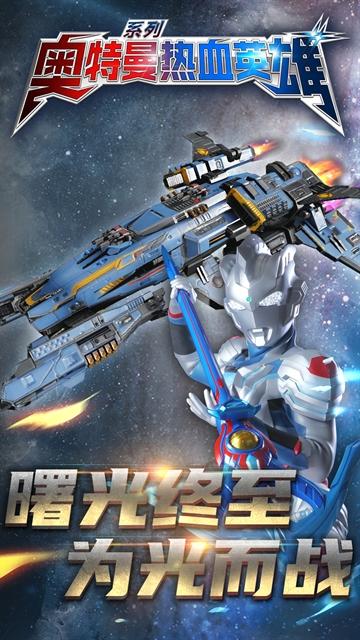 奥特曼热血英雄官方下载正版