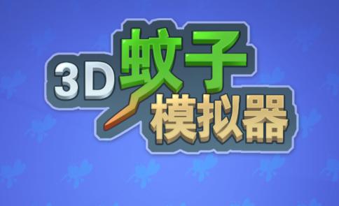 3D蚊子模拟器 3D蚊子模拟器