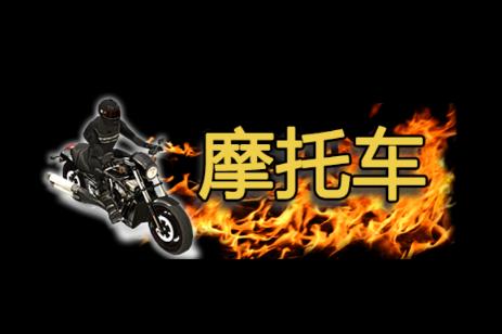 超凡摩托车 超凡摩托车