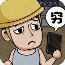 打工生活模拟器下载正版