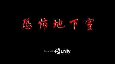 恐怖地下室截图1