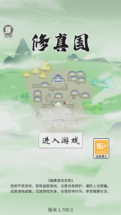 代号修真国下载