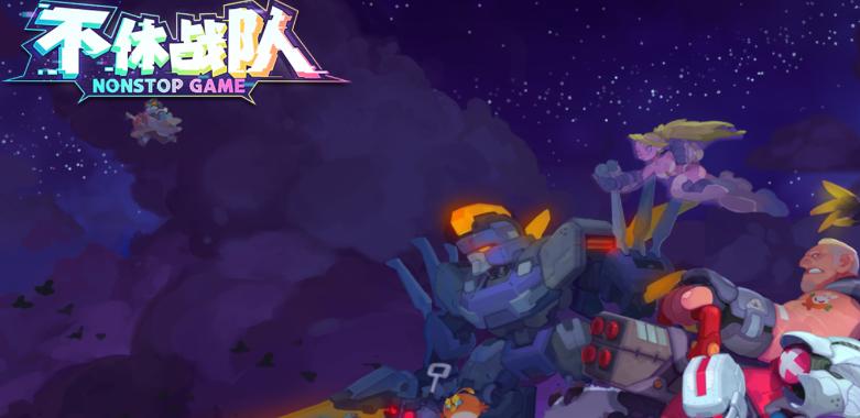 不休战队Nonstop Game最新版 不休战队Nonstop Game最新版
