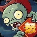 植物怒战僵尸王免广告