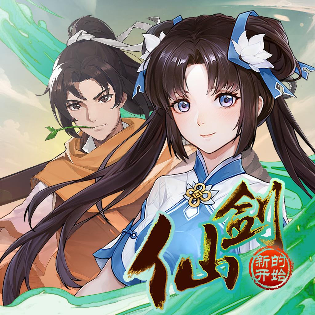 仙剑奇侠传新的开始手游官方下载