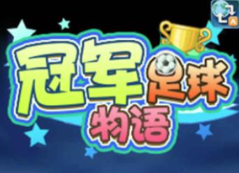 冠军足球物语1 冠军足球物语1