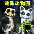 诡异动物园下载安装