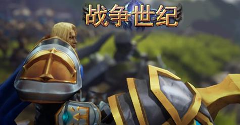 战争世纪手游安卓版下载 战争世纪手游安卓版下载