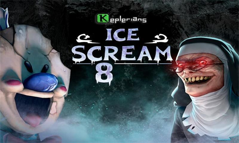 恐怖冰淇淋8最终章节