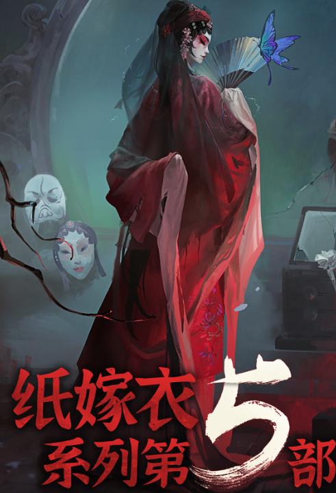 纸嫁衣5无间梦境