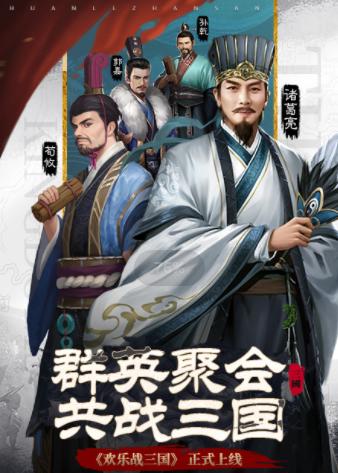欢乐战三国官方下载