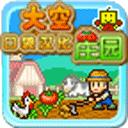 大空庄园2.0汉化版