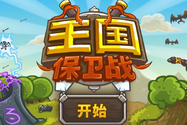 王国保卫战泠版