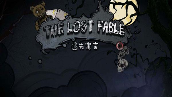 遗失寓言下载安卓版