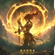 最后的勇者下载