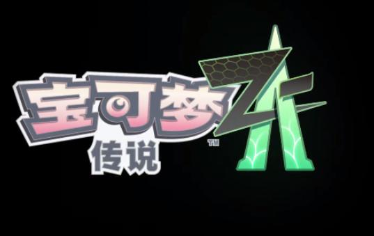 宝可梦传说ZA(Pokémon GO)