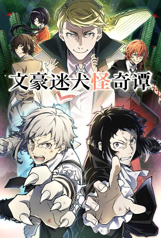 文豪迷犬游戏 文豪迷犬游戏