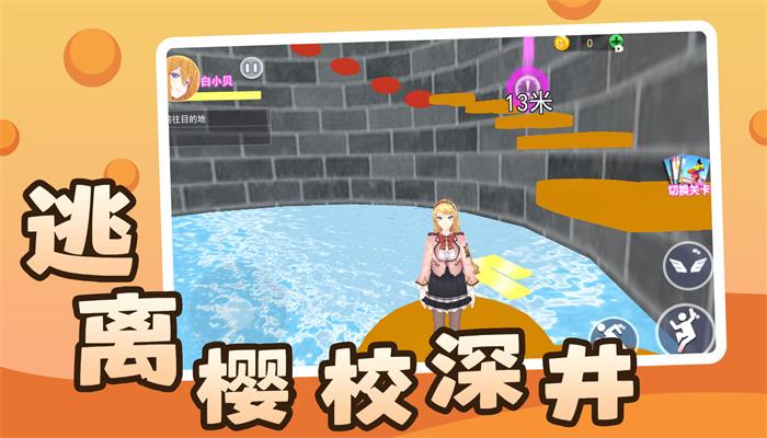 逃离樱校深井游戏截图1