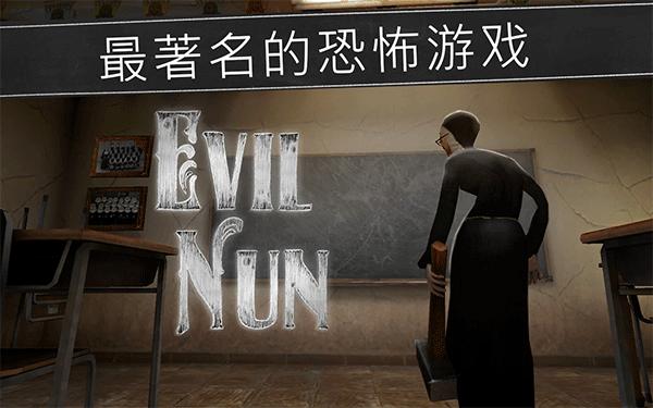 鬼修女校园惊魂下载(Evil Nun)