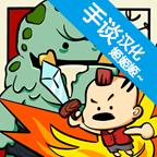 卡通战争中文版下载