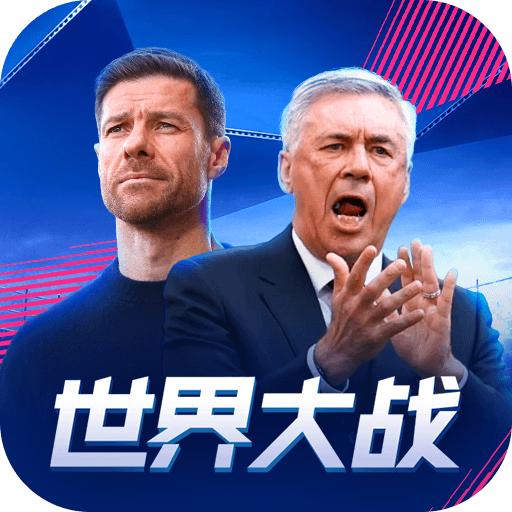 世界大战欧冠英雄手游