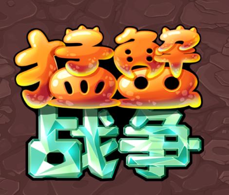 猛蟹战争 猛蟹战争