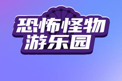 恐怖怪物游乐园 恐怖怪物游乐园