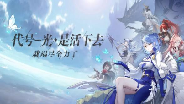 代号光是活下去就竭尽全力了