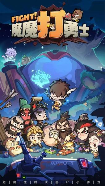 魔魔打勇士手游下载最新版